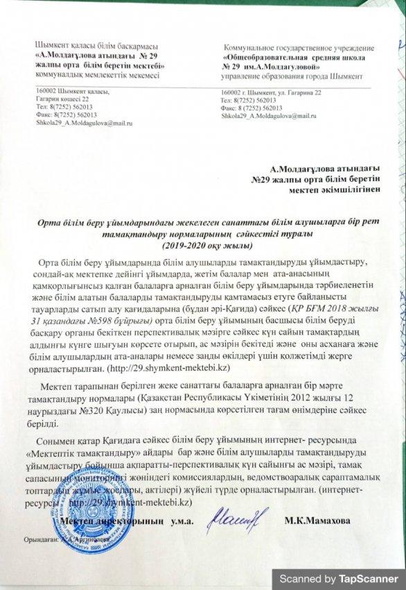 А. Молдағұлова атындағы №29 жалпы орта білім беретін мектептің 2019-2020 оқу жылындағы жекелеген санаттағы білім алушыларға бір рет тамақтандыру нормаларының сәйкестігі туралы мәлімет
