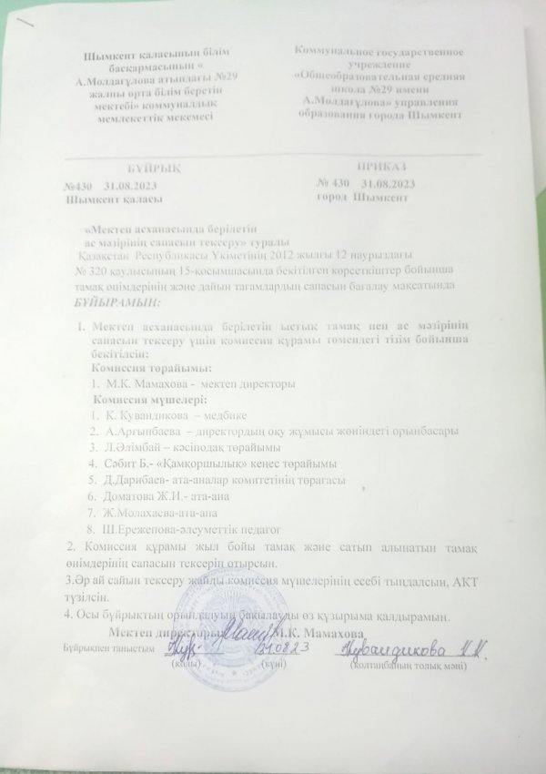 Мектеп асханасында берілетін ас мәзірінің сапасын тексеру