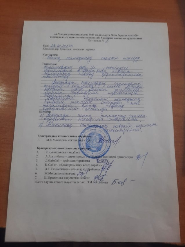 А. Молдағұлова атындағы №29 жалпы орта білім беретін мектептің "Тамақтану сапасын бақылау жөніндегі мониторингі"